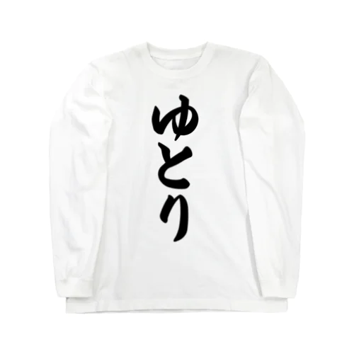 ゆとり Long Sleeve T-Shirt