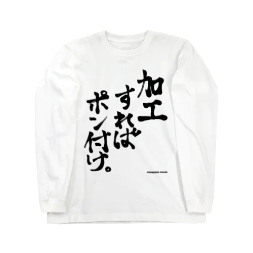 加工すればポン付け。Tシャツ ロングスリーブTシャツ