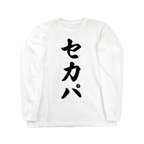 セカパ Long Sleeve T-Shirt