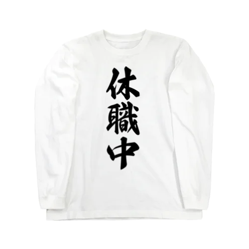 休職中 Long Sleeve T-Shirt