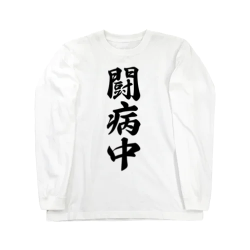 闘病中 Long Sleeve T-Shirt