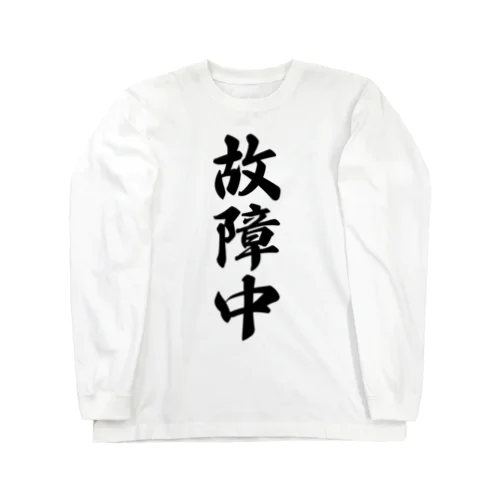 故障中 Long Sleeve T-Shirt