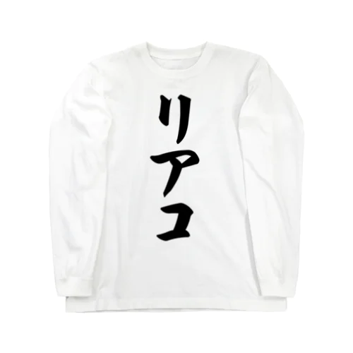 リアコ Long Sleeve T-Shirt