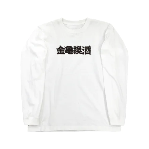 金亀換酒 ロングスリーブTシャツ