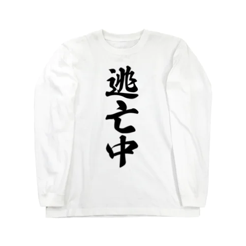 逃亡中 Long Sleeve T-Shirt