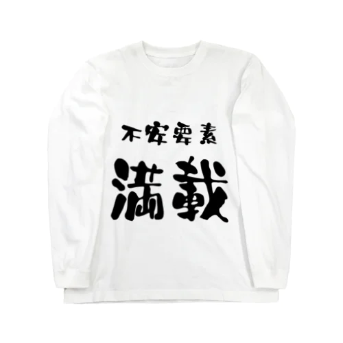 言葉　不安要素満載 Long Sleeve T-Shirt