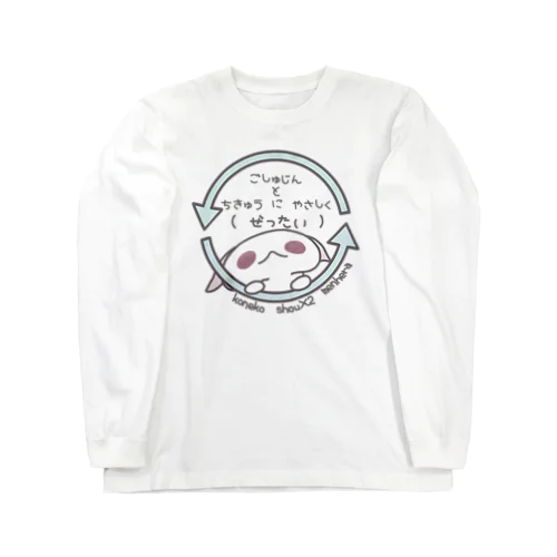 「ちきゅうにやさしく」 Long Sleeve T-Shirt