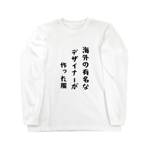 海外の有名なデザイナーが作った服 Long Sleeve T-Shirt