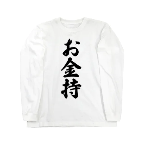 お金持 Long Sleeve T-Shirt