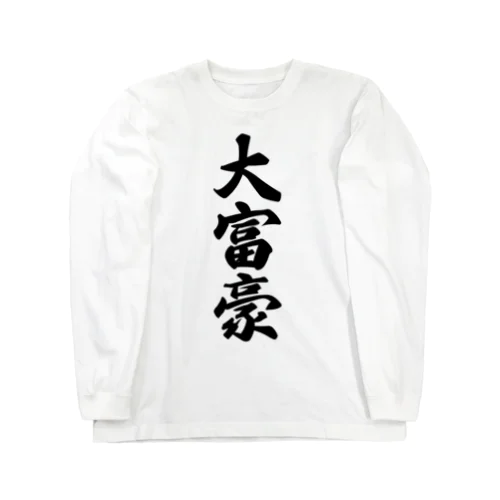 大富豪 Long Sleeve T-Shirt