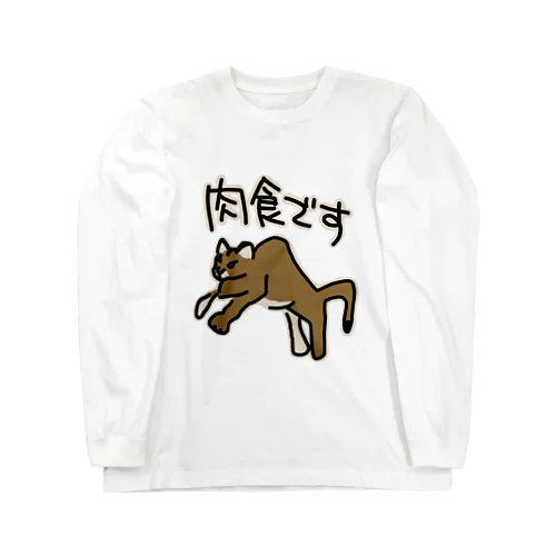 肉食です【ピューマ】 Long Sleeve T-Shirt