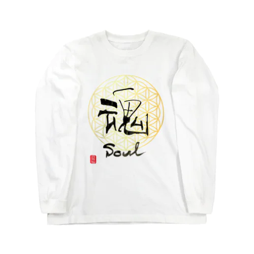 仙人書「魂」 Long Sleeve T-Shirt