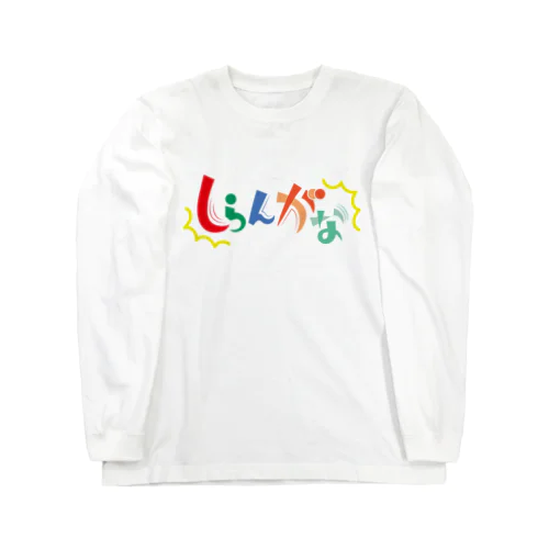 しらんがな Long Sleeve T-Shirt