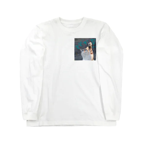 手が短い猫 Long Sleeve T-Shirt