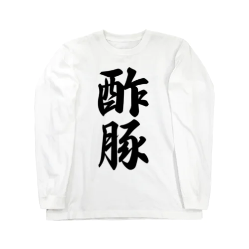 酢豚 Long Sleeve T-Shirt