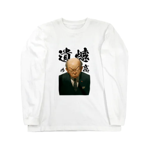 遺憾の意 Long Sleeve T-Shirt