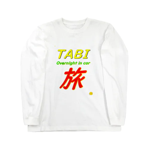 自由な車中泊グッズ Long Sleeve T-Shirt