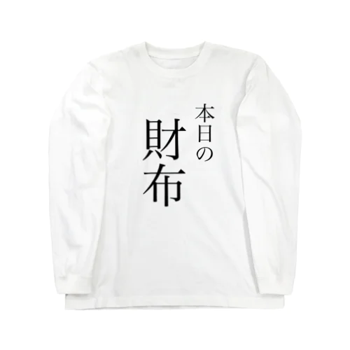 本日の財布 Long Sleeve T-Shirt