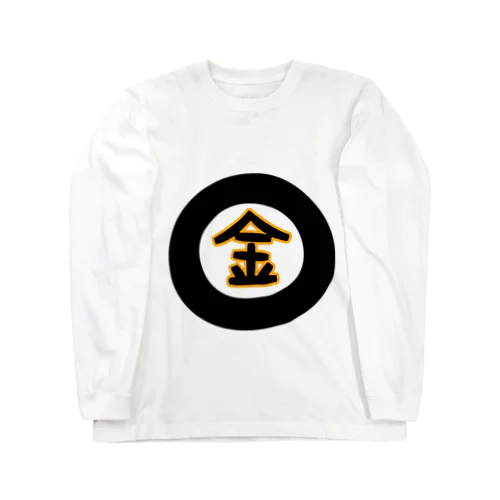 金になる物 Long Sleeve T-Shirt