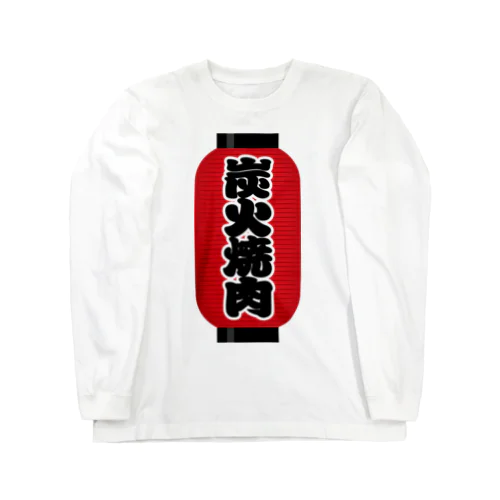 「炭火焼肉」の赤ちょうちん（赤提灯） Long Sleeve T-Shirt