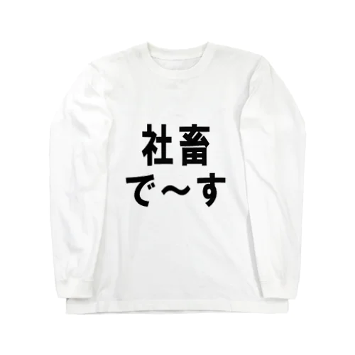 社畜の為に存在するグッズ Long Sleeve T-Shirt