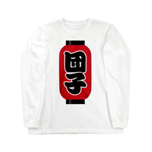 「団子」の赤ちょうちん（赤提灯） Long Sleeve T-Shirt