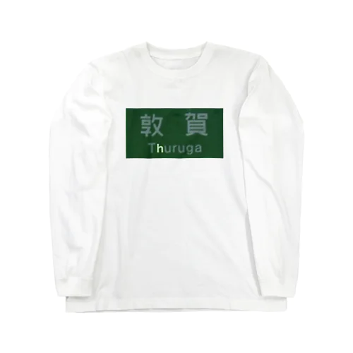 スルガじゃないよツルガだよ！ Long Sleeve T-Shirt