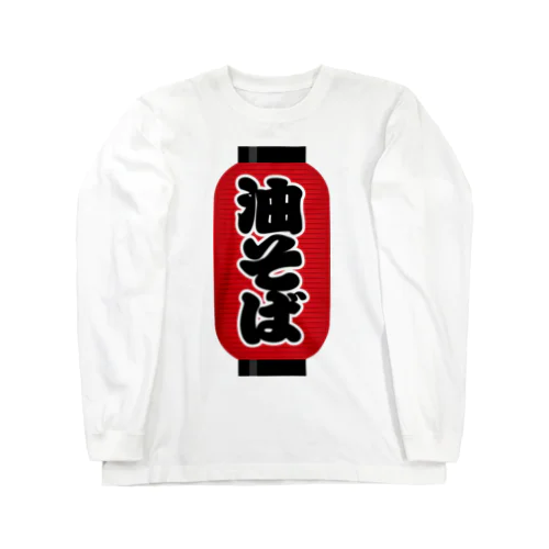 「油そば」の赤ちょうちん（赤提灯） ロングスリーブTシャツ