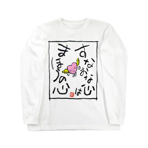 すなおな心はまほうの心 Long Sleeve T-Shirt