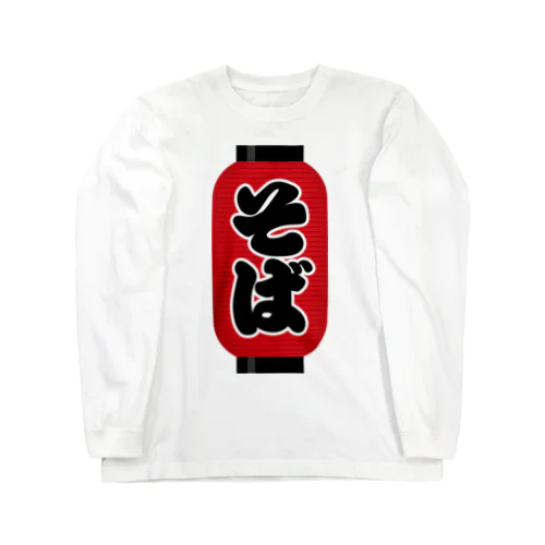 「そば」の赤ちょうちん（赤提灯） Long Sleeve T-Shirt