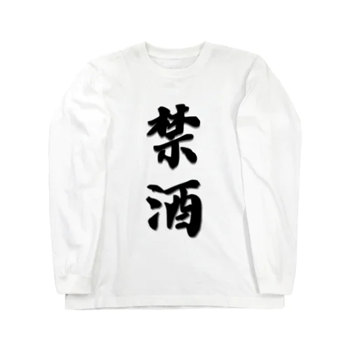 漢字-禁酒 ロングスリーブTシャツ