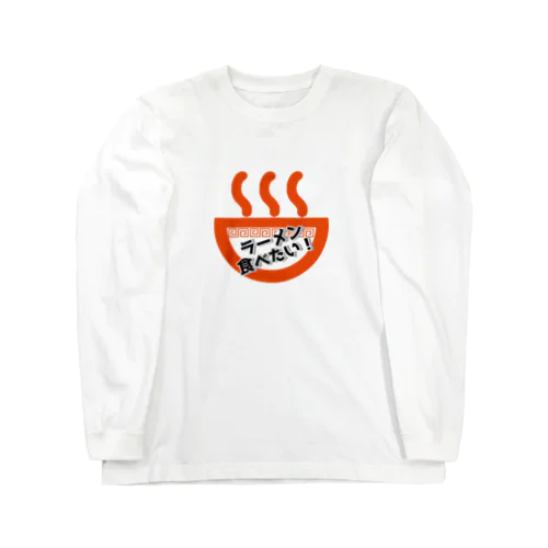 ラーメン食べたい(赤) Long Sleeve T-Shirt