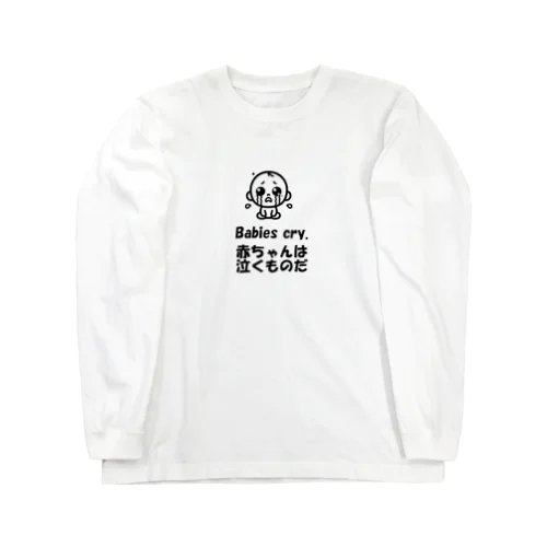 赤ちゃんは泣くものだ Long Sleeve T-Shirt