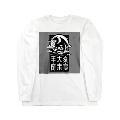 幸運のドラゴン Long Sleeve T-Shirt