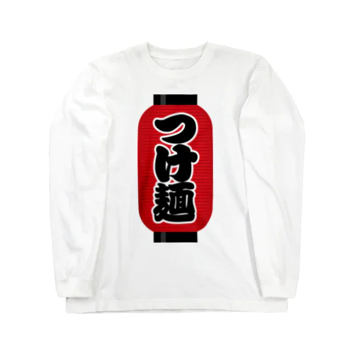 「つけ麺」の赤ちょうちん（赤提灯） ロングスリーブTシャツ