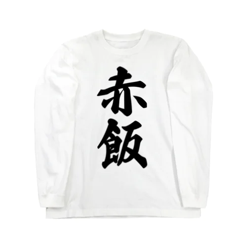 赤飯 Long Sleeve T-Shirt