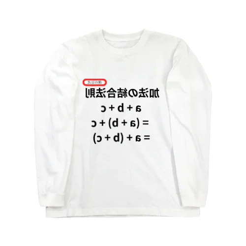 加法の結合法則 a + b + c = (a + b) + c = a + (b + c)  Long Sleeve T-Shirt