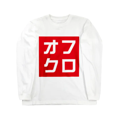 オフクロ ロングスリーブTシャツ