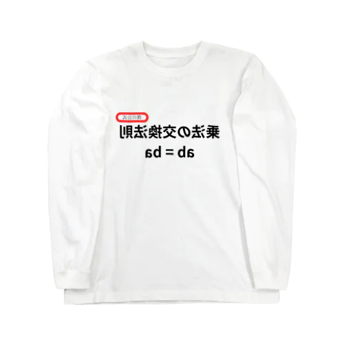 乗法の交換法則 ab = ba  ロングスリーブTシャツ