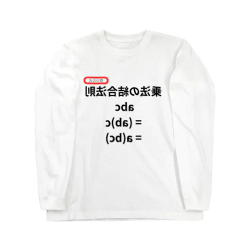 乗法の結合法則 abc = (ab)c = a(bc)  ロングスリーブTシャツ