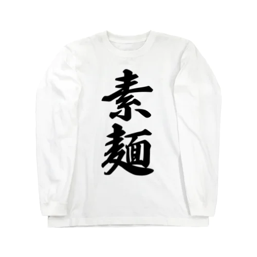 素麺 Long Sleeve T-Shirt