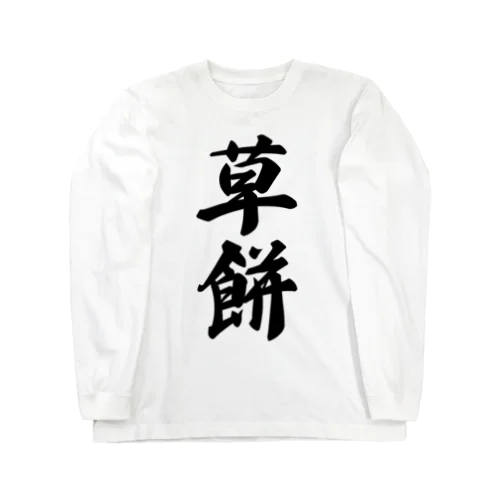 草餅 Long Sleeve T-Shirt