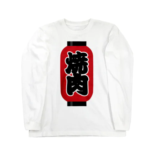 「焼肉」の赤ちょうちん（赤提灯） ロングスリーブTシャツ