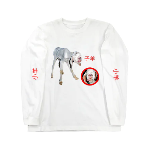 奇形児羊ロンT Long Sleeve T-Shirt