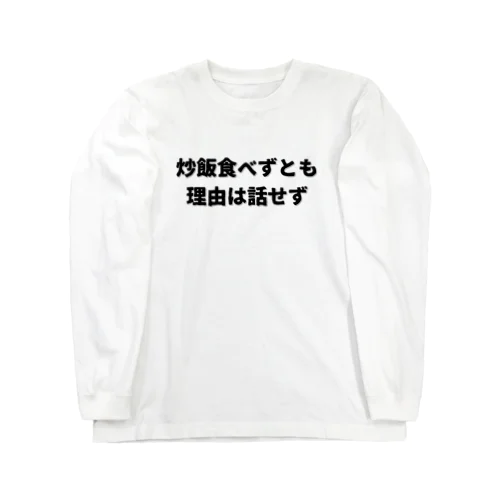 偉人名言もじり ロングスリーブTシャツ