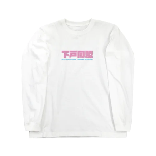 下戸同盟「自分飲まないんで2000円でいいすか？」ピンク Long Sleeve T-Shirt