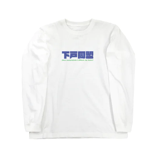 下戸同盟「自分飲まないんで2000円でいいすか？」ネイビー Long Sleeve T-Shirt