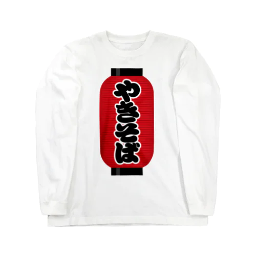 「やきそば」の赤ちょうちん（赤提灯） Long Sleeve T-Shirt