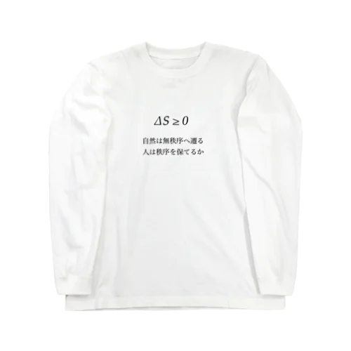 りけホイ - エントロピー - Long Sleeve T-Shirt