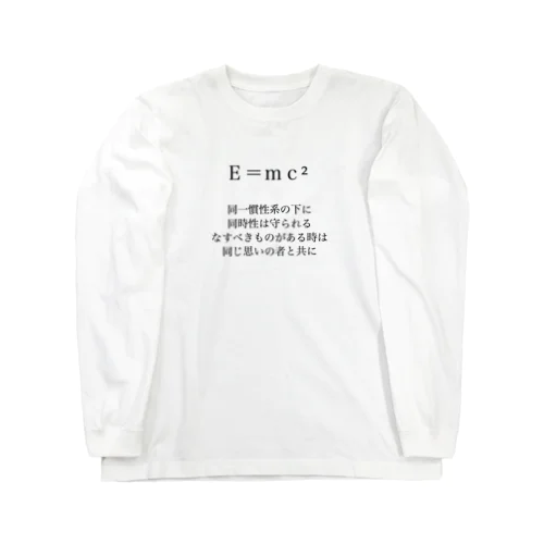 りけホイ - Ｅ＝ｍｃ² - Long Sleeve T-Shirt